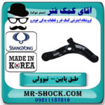 طبق پایین سمت راست سانگ یانگ تیوولی برند تجاری ساخت کره جنوبی در فروشگاه آقای کمک فنر