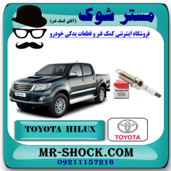 شمع موتور سوزنی تویوتا هایلوکس 2007-2015 برند اصلی تویوتا جنیون با بهترین قیمت در فروشگاه آقای کمک فنر (مستر شوک) مرکز فروش کمک فنر KYB و قطعات یدکی خودرو