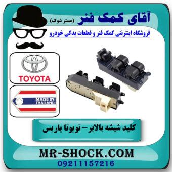 کلید شیشه بالابر تویوتا یاریس صندوقدار 2008-2010 برند ساخت تایلند سمت راننده با بهترین قیمت در فروشگاه آقای کمک فنر