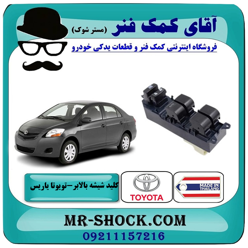 YARIS 2008 THAIAND=84820-52250-2 کلید شیشه بالابر تویوتا یاریس صندوقدار 2008-2010 برند ساخت تایلند سمت راننده با بهترین قیمت در فروشگاه آقای کمک فنر (مستر شوک) مرکز فروش تخصصی کمک فنر KYB و قطعات یدکی خودرو