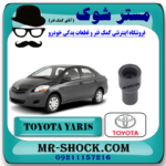 وایر شمع کویل تویوتا یاریس 2008-2012 برند اصلی تویوتا جنیون با بهترین قیمت در فروشگاه مستر شوک (آقای کمک فنر) مرکز فروش کمک فنر KYB و قطعات یدکی خودرو