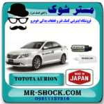 پمپ بنزین تویوتا اریون 2008-2011 برند ساخت ژاپن با بهترین قیمت در فروشگاه مستر شوک (آقای کمک فنر) مرکز فروش کمک فنر KYB و قطعات یدکی خودرو