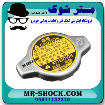 درب رادیاتور آب تویوتا اریون 2008-2011 برند اصلی تویوتا جنیون با بهترین قیمت در فروشگاه مستر شوک (آقای کمک فنر) مرکز فروش کمک فنر KYB و قطعات یدکی خودرو