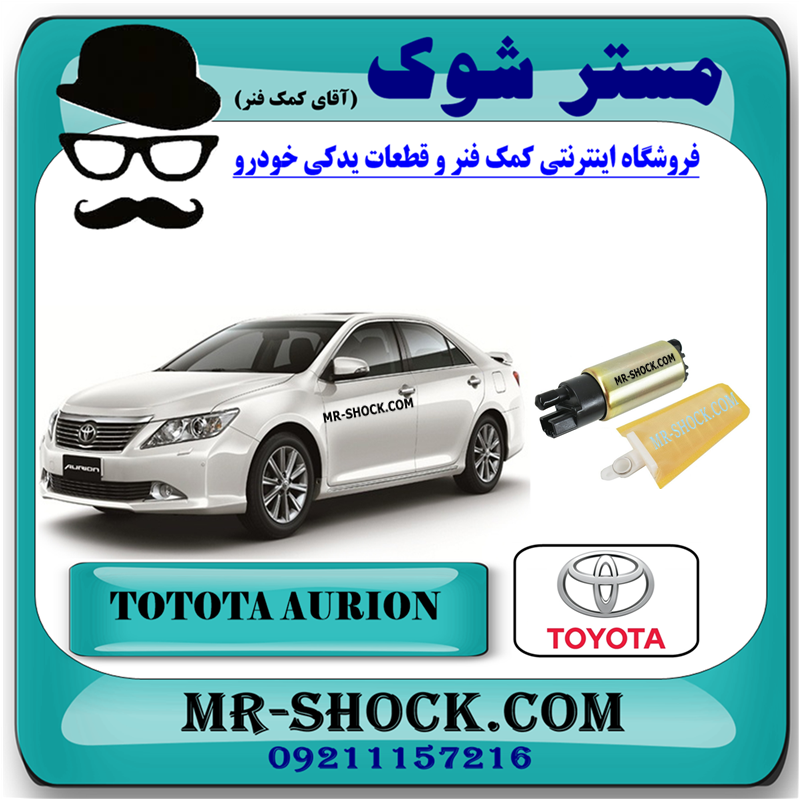 AURION 2008 OEM=23220-0P040-51 مغزی پمپ بنزین تویوتا اریون 2008-2011 برند اصلی تویوتا جنیون با بهترین قیمت در فروشگاه مستر شوک (آقای کمک فنر) مرکز فروش کمک فنر KYB و قطعات یدکی خودرو