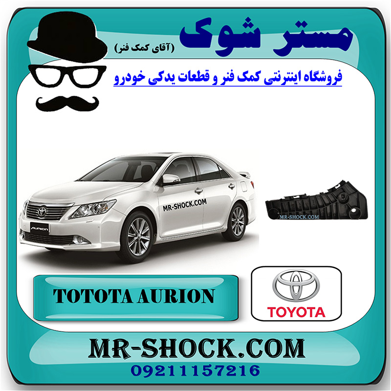 AURION 2008 OEM=52535-06110-1 براکت سپر جلو تویوتا اریون 2008-2011 برند اصلی تویوتا جنیون با بهترین قیمت در فروشگاه مستر شوک (آقای کمک فنر) مرکز فروش کمک فنر KYB و قطعات یدکی خودرو