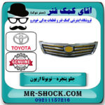 جلو پنجره تویوتا اریون 2008-2010 برند اصلی تویوتا جنیون با بهترین قیمت در فروشگاه آقای کمک فنر