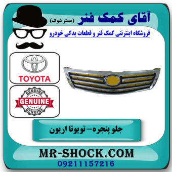 جلو پنجره تویوتا اریون 2008-2010 برند اصلی تویوتا جنیون با بهترین قیمت در فروشگاه آقای کمک فنر
