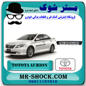 توری زیر سپر جلو تویوتا اریون 2010-2011 برند اصلی تویوتا جنیون با بهترین قیمت در فروشگاه مستر شوک (آقای کمک فنر) مرکز فروش کمک فنر KYB و قطعات یدکی خودرو