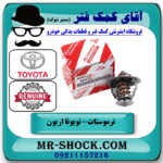 ترموستات تویوتا اریون 2008-2011 برند اصلی تویوتا جنیون با بهترین قیمت در فروشگاه آقای کمک فنر