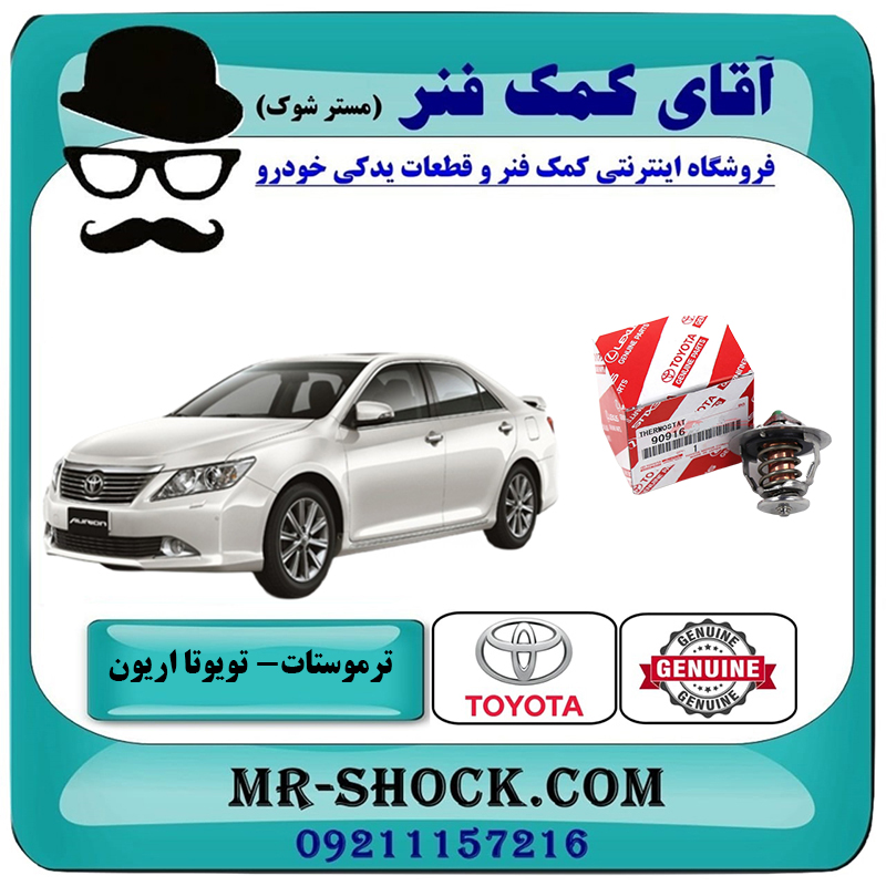 AURION 2008 OEM=90916-03140-2 ترموستات تویوتا اریون 2008-2011 برند اصلی تویوتا جنیون با بهترین قیمت در فروشگاه آقای کمک فنر (مستر شوک) مرکز فروش تخصصی کمک فنر KYB و قطعات یدکی خودرو