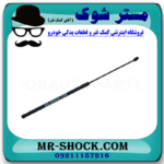 جک کاپوت تویوتا اریون 2008-2011 برند ساخت ترکیه با بهترین قیمت در فروشگاه مستر شوک (آقای کمک فنر) مرکز فروش کمک فنر KYB و قطعات یدکی خودرو