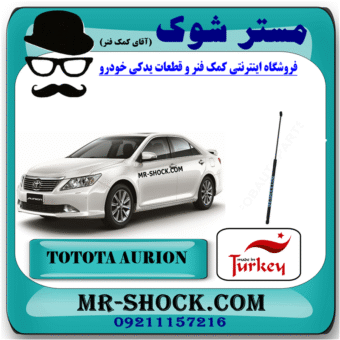 جک کاپوت تویوتا اریون 2008-2011 برند ساخت ترکیه با بهترین قیمت در فروشگاه مستر شوک (آقای کمک فنر) مرکز فروش کمک فنر KYB و قطعات یدکی خودرو