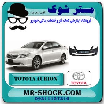 سپر جلو تویوتا اریون 2010-2011 برند اصلی تویوتا جنیون با بهترین قیمت در فروشگاه مستر شوک (آقای کمک فنر) مرکز فروش کمک فنر KYB  و قطعات یدکی خودرو