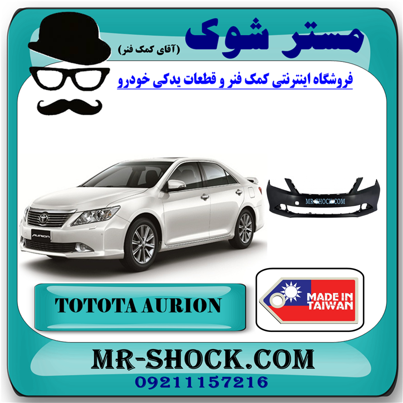 AURION 2010 TAIWAN=52119-06962-51 سپر جلو تویوتا اریون 2010-2011 برند ساخت تایوان/مالزی با بهترین قیمت در فروشگاه مستر شوک (آقای کمک فنر) مرکز فروش کمک فنر KYB و قطعات یدکی خودرو