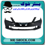 سپر جلو تویوتا اریون 2010-2011 برند ساخت تایوان/مالزی با بهترین قیمت در فروشگاه مستر شوک (آقای کمک فنر) مرکز فروش کمک فنر KYB و قطعات یدکی خودرو