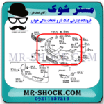 سپر جلو تویوتا اریون 2010-2011 برند ساخت تایوان/مالزی با بهترین قیمت در فروشگاه مستر شوک (آقای کمک فنر) مرکز فروش کمک فنر KYB و قطعات یدکی خودرو