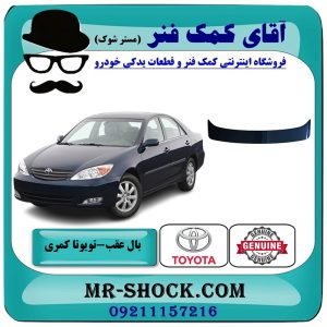 بال عقب تویوتا کمری 2005-2006 چراغدار برند ساخت چین با بهترین قیمت در فروشگاه آقای کمک فنر (مستر شوک) مرکز فروش تخصصی کمک فنر KYB و قطعات یدکی خودرو