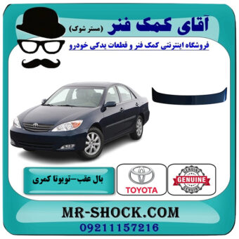 بال عقب تویوتا کمری 2005-2006 چراغدار برند ساخت چین با بهترین قیمت در فروشگاه آقای کمک فنر (مستر شوک) مرکز فروش تخصصی کمک فنر KYB و قطعات یدکی خودرو