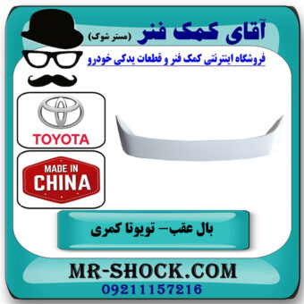 بال عقب تویوتا کمری 2005-2006 چراغدار برند ساخت چین رنگ سفید در فروشگاه آقای کمک فنر