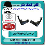 گل پخش کن جلو تویوتا کمری 2007-2010 برند ساخت چین با بهترین قیمت در فروشگاه آقای کمک فنر