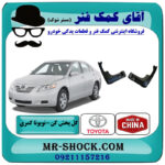 گل پخش کن جلو تویوتا کمری 2007-2010 برند ساخت چین با بهترین قیمت در فروشگاه آقای کمک فنر (مستر شوک) مرکز فروش تخصصی کمک فنر KYB و قطعات یدکی خودرو