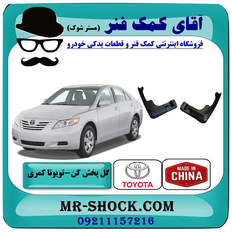 CAMRY 2007 CHINA=76621-8Y001 & 76622-8Y001-2 گل پخش کن جلو تویوتا کمری 2007-2010 برند ساخت چین با بهترین قیمت در فروشگاه آقای کمک فنر (مستر شوک) مرکز فروش تخصصی کمک فنر KYB و قطعات یدکی خودرو