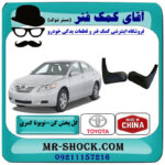 گل پخش کن عقب تویوتا کمری 2007-2010 برند ساخت چین با بهترین قیمت در فروشگاه آقای کمک فنر (مستر شوک) مرکز فروش تخصصی کمک فنر KYB و قطعات یدکی خودرو