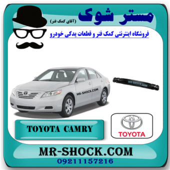 دیاق سپر عقب تویوتا کمری 2007-2010 برند اصلی تویوتا جنیون با بهترین قیمت در فروشگاه مستر شوک (آقای کمک فنر) مرکز فروش کمک فنر KYB و قطعات یدکی خودرو