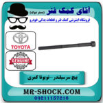 پیچ سر سیلندر تویوتا کمری 2007-2010 برند اصلی تویوتا جنیون با بهترین قیمت در فروشگاه آقای کمک فنر