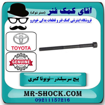 پیچ سر سیلندر تویوتا کمری 2007-2010 برند اصلی تویوتا جنیون با بهترین قیمت در فروشگاه آقای کمک فنر