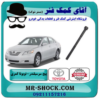 پیچ سر سیلندر تویوتا کمری 2007-2010 برند اصلی تویوتا جنیون با بهترین قیمت در فروشگاه آقای کمک فنر (مستر شوک) مرکز فروش تخصصی کمک فنر KYB و قطعات یدکی خودرو