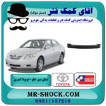 دیاق سپر جلو تویوتا کمری 2007-2010 برند ساخت تایوان با بهترین قیمت در فروشگاه آقای کمک فنر (مستر شوک) مرکز فروش تخصصی کمک فنر KYB و قطعات یدکی خودرو
