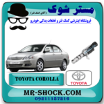 شیر برقی OCV تویوتا کرولا 2005-2007 برند اصلی تویوتا جنیون با بهترین قیمت در فروشگاه مستر شوک (آقای کمک فنر) مرکز فروش کمک فنر KYB و قطعات یدکی خودرو