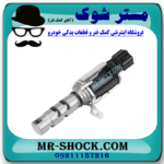 شیر برقی OCV تویوتا کرولا 2005-2007 برند اصلی تویوتا جنیون با بهترین قیمت در فروشگاه مستر شوک (آقای کمک فنر) مرکز فروش کمک فنر KYB و قطعات یدکی خودرو