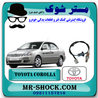 سنسور اکسیژن پایین تویوتا کرولا 2005-2007 برند اصلی تویوتا جنیون با بهترین قیمت در فروشگاه مستر شوک (آقای کمک فنر) مرکز فروش کمک فنر KYB و قطعات یدکی خودرو