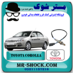 سنسور اکسیژن بالا تویوتا کرولا 2005-2007 برند اصلی تویوتا جنیون با بهترین قیمت در فروشگاه مستر شوک (آقای کمک فنر) مرکز فروش کمک فنر KYB و قطعات یدکی خودرو