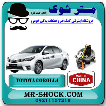 نوار ایربگ تویوتا کرولا 2014-2016 برند ساخت چین با بهترین قیمت در فروشگاه مستر شوک (آقای کمک فنر) مرکز فروش کمک فنر KYB  و قطعات یدکی خودرو