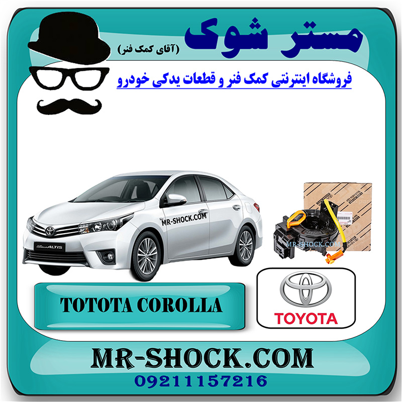 COROLLA 2014 OEM=84306-06200-1 نوار ایربگ تویوتا کرولا 2014-2016 برند اصلی تویوتا جنیون با بهترین قیمت در فروشگاه مستر شوک (آقای کمک فنر) مرکز فروش کمک فنر KYB و قطعات یدکی خودرو