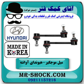 میل موجگیر عقب هیوندای آوانته برند تجاری ساخت کره جنوبی با بهترین قیمت در فروشگاه آقای کمک فنر