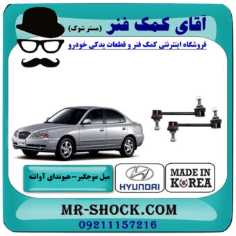 میل موجگیر عقب هیوندای آوانته برند تجاری ساخت کره جنوبی با بهترین قیمت در فروشگاه آقای کمک فنر (مستر شوک) مرکز فروش تخصصی کمک فنر KYB و قطعات یدکی خودرو