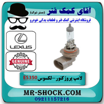 لامپ پروژکتور لکسوس ES350 مدل 2008-2010 برند اصلی تویوتا جنیون با بهترین قیمت در فروشگاه آقای کمک فنر
