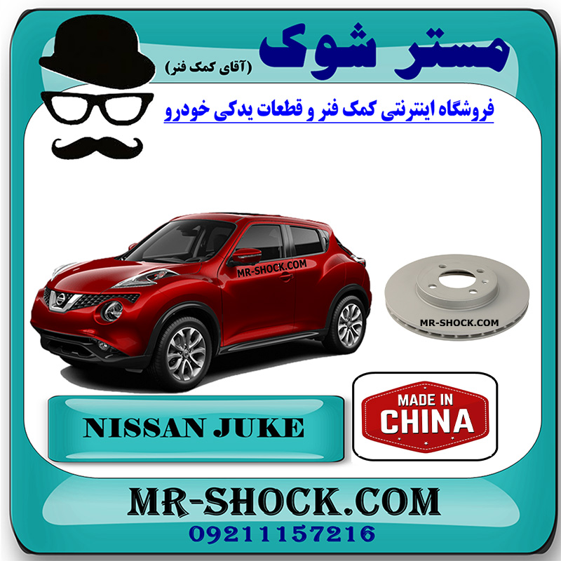 NISSAN JUKE CHINA=40206-1KC3B-1 دیسک ترمز چرخ جلو نیسان جوک برند ساخت چین با بهترین قیمت در فروشگاه مستر شوک (آقای کمک فنر) مرکز فروش کمک فنر KYB و قطعات یدکی خودرو