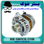 دینام نیسان تیانا برند ساخت چین با بهترین قیمت در فروشگاه مستر شوک (آقای کمک فنر) مرکز فروش کمک فنر KYB و قطعات یدکی خودرو