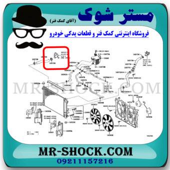 ترموستات تویوتا پریوس 2016-2018 برند اصلی تویوتا جنیون با بهترین قیمت در فروشگاه مستر شوک (آقای کمک فنر) مرکز فروش کمک فنر KYB و قطعات یدکی خودرو