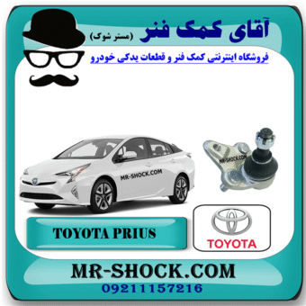 سیبک طبق تویوتا پریوس 2016-2018 برند اصلی تویوتا جنیون با بهترین قیمت در فروشگاه آقای کمک فنر (مستر شوک) مرکز فروش کمک فنر KYB و قطعات یدکی خودرو