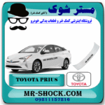 بال عقب تویوتا پریوس 2016-2018 برند اصلی تویوتا جنیون با بهترین قیمت در فروشگاه مستر شوک (آقای کمک فنر) مرکز فروش کمک فنر KYB و قطعات یدکی خودرو