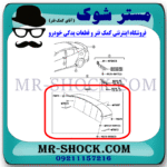 بال عقب تویوتا پریوس 2016-2018 برند اصلی تویوتا جنیون با بهترین قیمت در فروشگاه مستر شوک (آقای کمک فنر) مرکز فروش کمک فنر KYB و قطعات یدکی خودرو