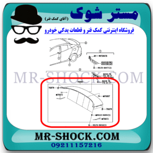 بال عقب تویوتا پریوس 2016-2018 برند اصلی تویوتا جنیون با بهترین قیمت در فروشگاه مستر شوک (آقای کمک فنر) مرکز فروش کمک فنر KYB و قطعات یدکی خودرو