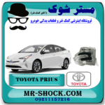 راهنما روی آینه تویوتا پریوس 2016-2018 برند اصلی تویوتا جنیون با بهترین قیمت در فروشگاه مستر شوک (آقای کمک فنر) مرکز فروش کمک فنر KYB و قطعات یدکی خودرو