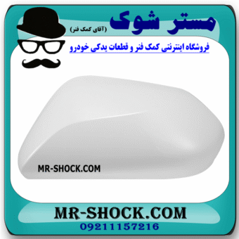 قاب آینه سمت چپ تویوتا پریوس 2016-2018 برند اصلی تویوتا جنیون در فروشگاه مستر شوک (آقای کمک فنر)